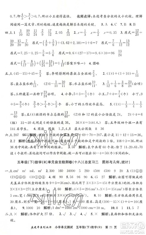 浙江工商大学出版社2022孟建平小学单元测试五年级数学下册R人教版答案 浙江工商大学出版社2022孟建平小学单元测试五年级数学下册R人教版答案