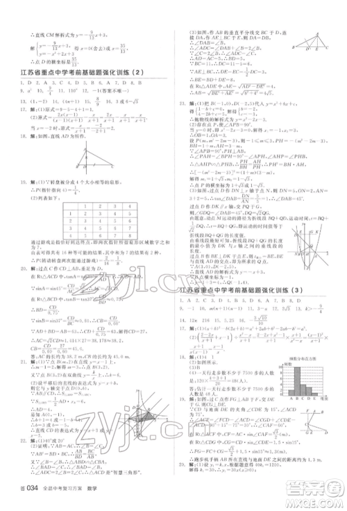 延边教育出版社2022全品中考复习方案听课手册数学苏科版盐城专版参考答案