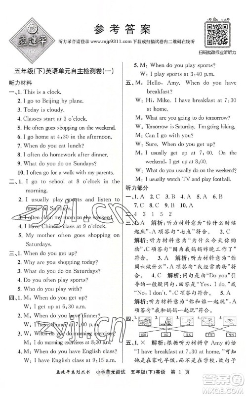 浙江工商大学出版社2022孟建平小学单元测试五年级英语下册R人教版答案 浙江工商大学出版社2022孟建平小学单元测试五年级英语下册R人教版答案