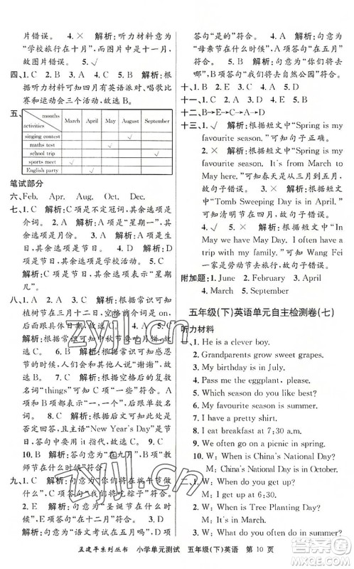 浙江工商大学出版社2022孟建平小学单元测试五年级英语下册R人教版答案