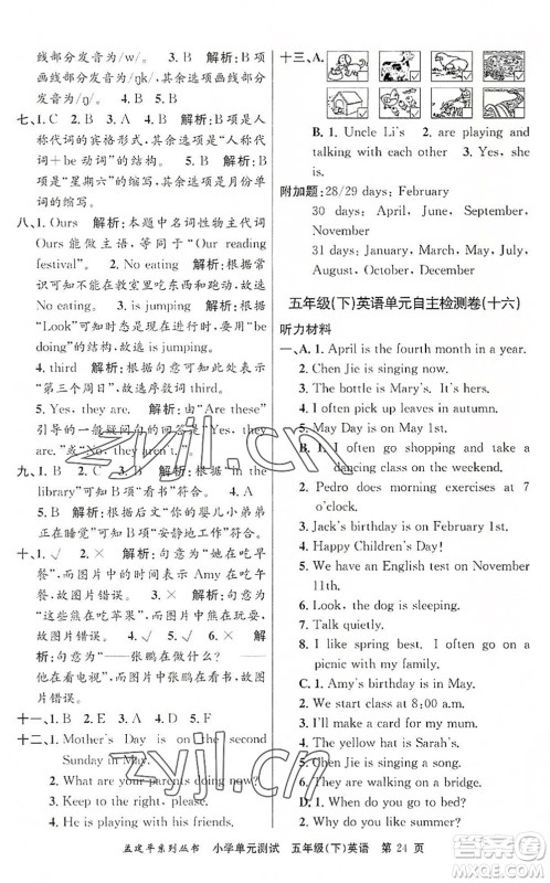 浙江工商大学出版社2022孟建平小学单元测试五年级英语下册R人教版答案 浙江工商大学出版社2022孟建平小学单元测试五年级英语下册R人教版答案