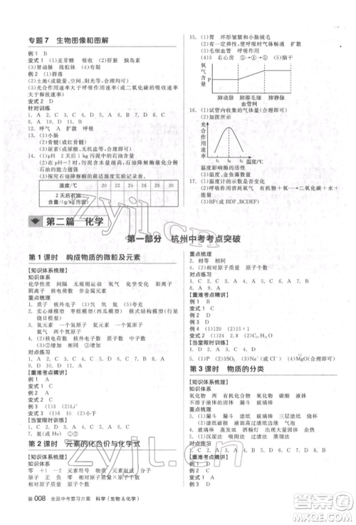 阳光出版社2022全品中考复习方案备考手册科学生物化学通用版杭州专版参考答案