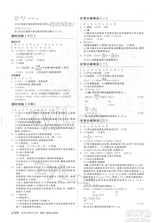 阳光出版社2022全品中考复习方案备考手册科学生物化学通用版杭州专版参考答案