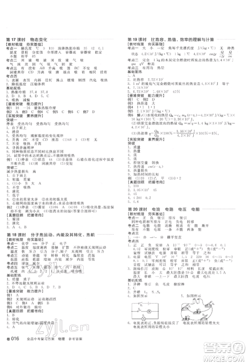 延边教育出版社2022全品中考复习方案听课手册物理通用版安徽专版参考答案 延边教育出版社2022全品中考复习方案听课手册物理通用版安徽专版参考答案