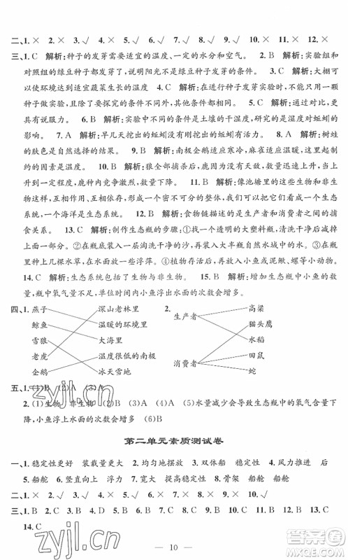 河海大学出版社2022孟建平课时精练五年级科学下册J教科版答案