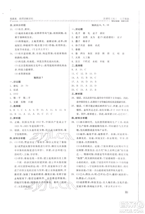 天津人民出版社2022全品中考复习方案甬真集社会法治人教版宁波专版参考答案 天津人民出版社2022全品中考复习方案甬真集社会法治人教版宁波专版参考答案
