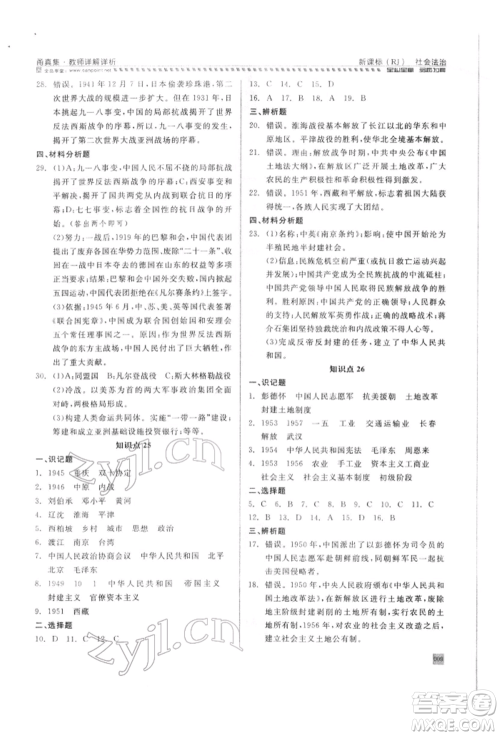 天津人民出版社2022全品中考复习方案甬真集社会法治人教版宁波专版参考答案 天津人民出版社2022全品中考复习方案甬真集社会法治人教版宁波专版参考答案