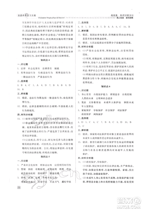 天津人民出版社2022全品中考复习方案甬真集社会法治人教版宁波专版参考答案 天津人民出版社2022全品中考复习方案甬真集社会法治人教版宁波专版参考答案