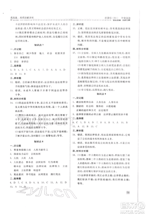 天津人民出版社2022全品中考复习方案甬真集社会法治人教版宁波专版参考答案 天津人民出版社2022全品中考复习方案甬真集社会法治人教版宁波专版参考答案