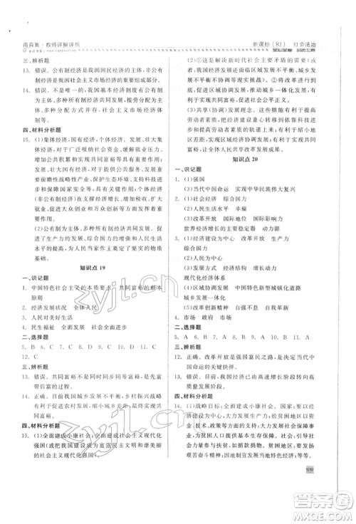 天津人民出版社2022全品中考复习方案甬真集社会法治人教版宁波专版参考答案 天津人民出版社2022全品中考复习方案甬真集社会法治人教版宁波专版参考答案