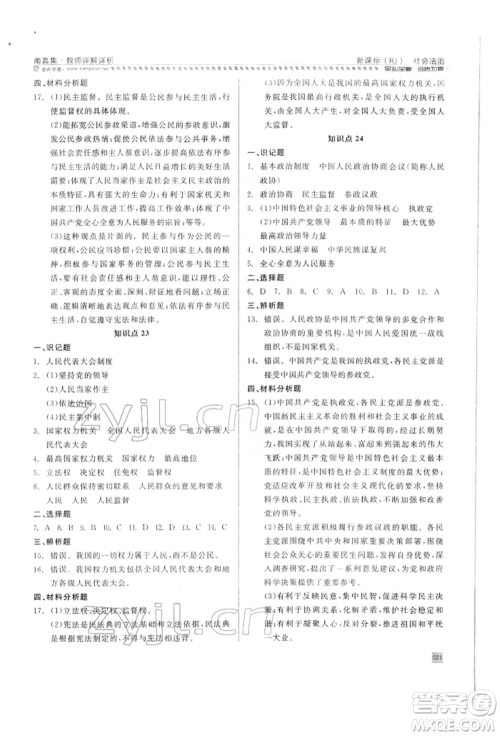 天津人民出版社2022全品中考复习方案甬真集社会法治人教版宁波专版参考答案