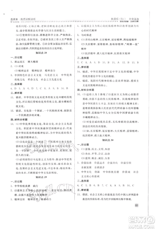 天津人民出版社2022全品中考复习方案甬真集社会法治人教版宁波专版参考答案 天津人民出版社2022全品中考复习方案甬真集社会法治人教版宁波专版参考答案