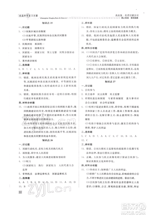 天津人民出版社2022全品中考复习方案甬真集社会法治人教版宁波专版参考答案 天津人民出版社2022全品中考复习方案甬真集社会法治人教版宁波专版参考答案