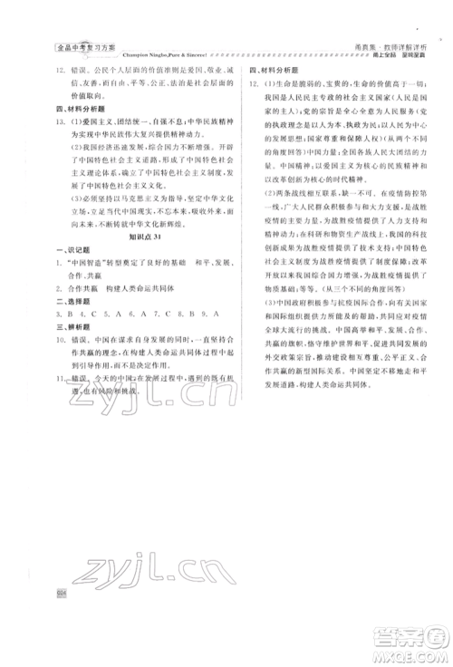 天津人民出版社2022全品中考复习方案甬真集社会法治人教版宁波专版参考答案 天津人民出版社2022全品中考复习方案甬真集社会法治人教版宁波专版参考答案
