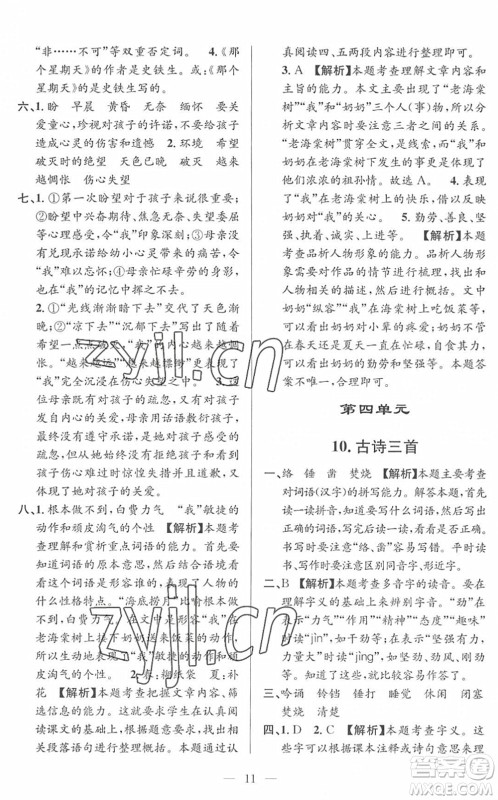 河海大学出版社2022孟建平课时精练六年级语文下册R人教版答案