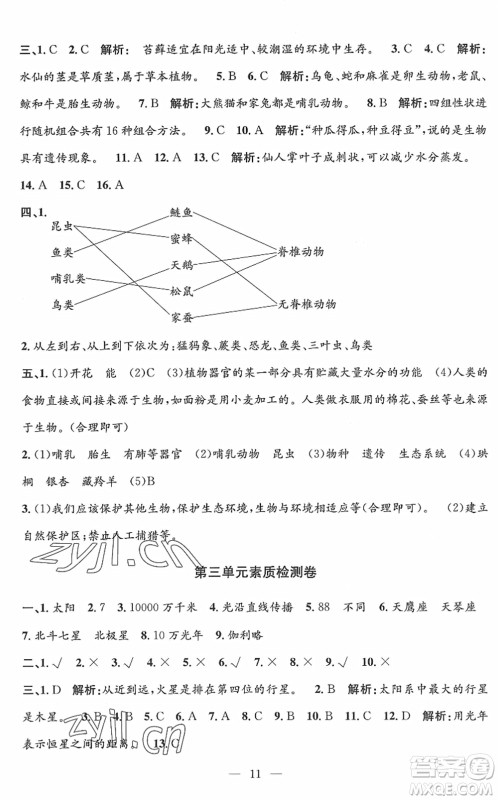 河海大学出版社2022孟建平课时精练六年级科学下册J教科版答案