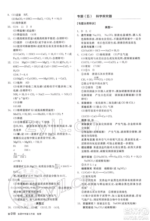 阳光出版社2022全品中考复习方案听课手册化学通用版内蒙古专版参考答案