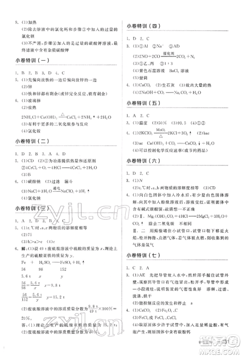 阳光出版社2022全品中考复习方案听课手册化学通用版内蒙古专版参考答案