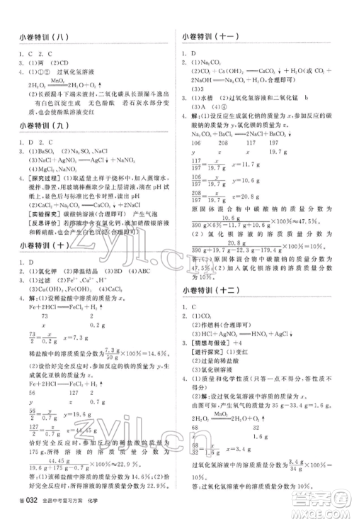 阳光出版社2022全品中考复习方案听课手册化学通用版内蒙古专版参考答案