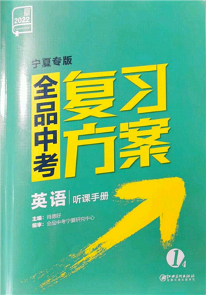 江西美术出版社2022全品中考复习方案听课手册英语人教版宁夏专版参考答案