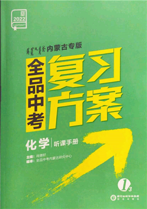 阳光出版社2022全品中考复习方案听课手册化学通用版内蒙古专版参考答案