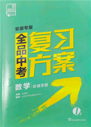 延边教育出版社2022全品中考复习方案听课手册数学通用版安徽专版参考答案