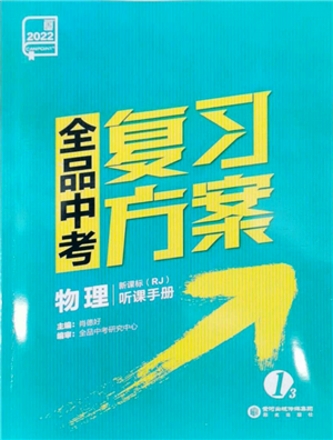 阳光出版社2022全品中考复习方案听课手册物理人教版参考答案