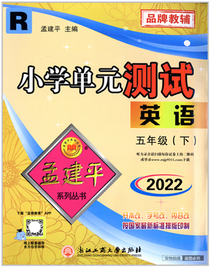 浙江工商大学出版社2022孟建平小学单元测试五年级英语下册R人教版答案