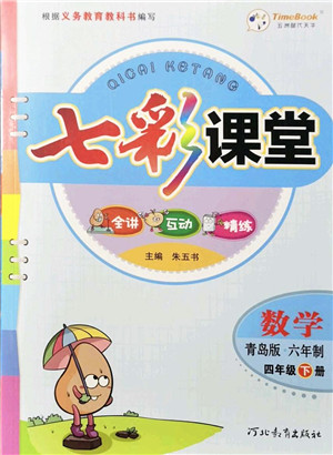 河北教育出版社2022七彩课堂四年级数学下册青岛版六年制答案