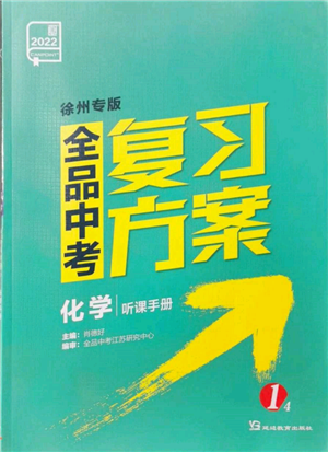 延边教育出版社2022全品中考复习方案听课手册化学通用版徐州专版参考答案