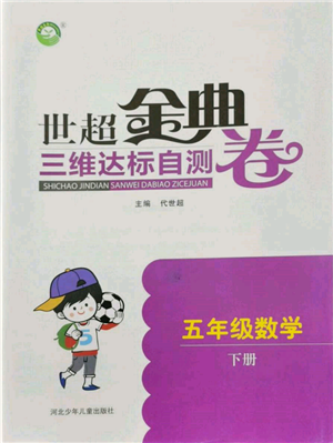 河北少年儿童出版社2022世超金典三维达标自测卷五年级下册数学人教版参考答案