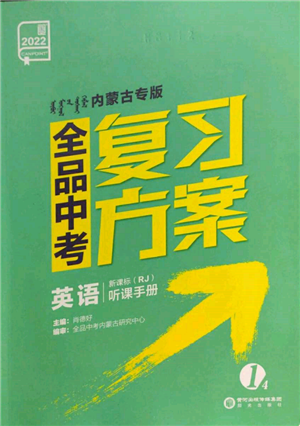 阳光出版社2022全品中考复习方案听课手册英语人教版内蒙古专版参考答案