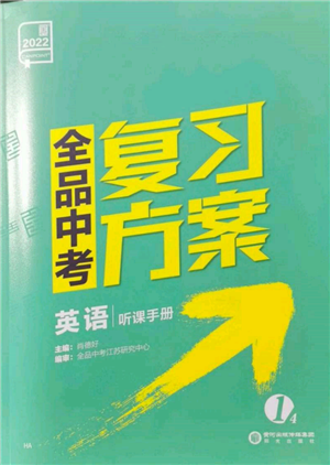 阳光出版社2022全品中考复习方案听课手册英语通用版淮安专版参考答案