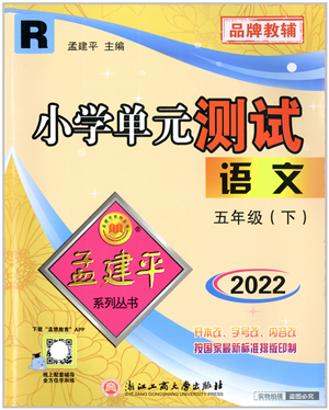 浙江工商大学出版社2022孟建平小学单元测试五年级语文下册R人教版答案