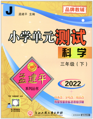 浙江工商大学出版社2022孟建平小学单元测试三年级科学下册J教科版答案