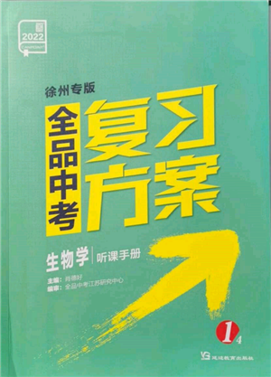 延边教育出版社2022全品中考复习方案听课手册生物学人教版徐州专版参考答案