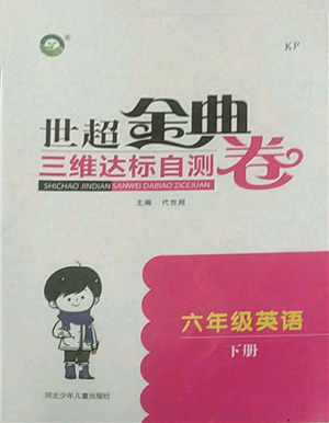 河北少年儿童出版社2022世超金典三维达标自测卷六年级下册英语科普版参考答案