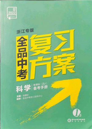 阳光出版社2022全品中考复习方案备考手册科学浙教版浙江专版参考答案 阳光出版社2022全品中考复习方案备考手册科学浙教版浙江专版参考答案