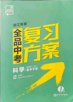 阳光出版社2022全品中考复习方案备考手册科学浙教版浙江专版参考答案