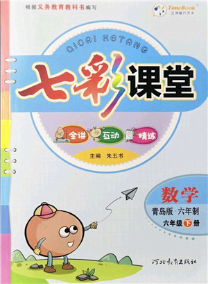 河北教育出版社2022七彩课堂六年级数学下册青岛版六年制答案 河北教育出版社2022七彩课堂六年级数学下册青岛版六年制答案