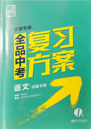 江西美术出版社2022全品中考复习方案讲解手册语文人教版宁夏专版参考答案