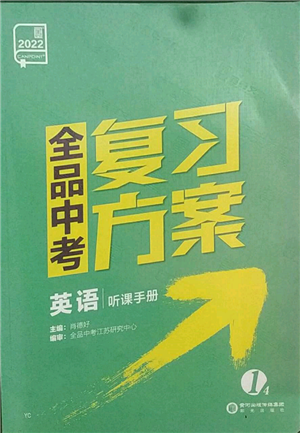 阳光出版社2022全品中考复习方案听课手册英语通用版盐城专版参考答案