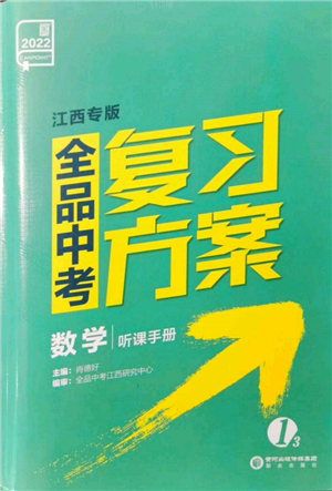 阳光出版社2022全品中考复习方案听课手册数学通用版江西专版参考答案