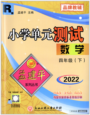 浙江工商大学出版社2022孟建平小学单元测试四年级数学下册R人教版答案 浙江工商大学出版社2022孟建平小学单元测试四年级数学下册R人教版答案