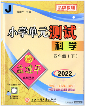浙江工商大学出版社2022孟建平小学单元测试四年级科学下册J教科版答案 浙江工商大学出版社2022孟建平小学单元测试四年级科学下册J教科版答案