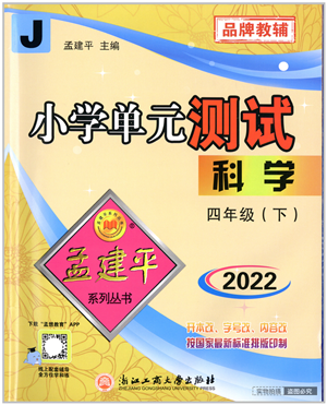 浙江工商大学出版社2022孟建平小学单元测试四年级科学下册J教科版答案