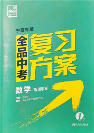 江西美术出版社2022全品中考复习方案听课手册数学通用版宁夏专版参考答案