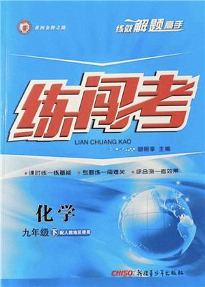 新疆青少年出版社2022黄冈金牌之路练闯考九年级化学下册人教版答案