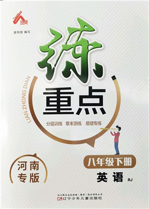 辽宁少年儿童出版社2022练重点八年级英语下册RJ人教版河南专版答案 辽宁少年儿童出版社2022练重点八年级英语下册RJ人教版河南专版答案
