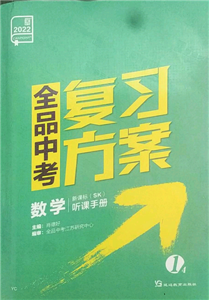 延边教育出版社2022全品中考复习方案听课手册数学苏科版盐城专版参考答案